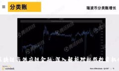 区块链与供应链金融：深入解析对标股投资机会