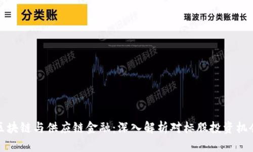 区块链与供应链金融:深入解析对标股投资机会