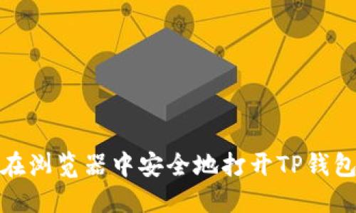 如何在浏览器中安全地打开TP钱包链接