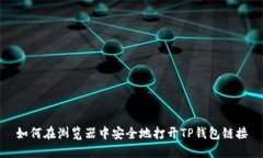 如何在浏览器中安全地打开TP钱包链接