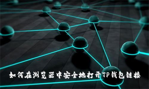 如何在浏览器中安全地打开TP钱包链接
