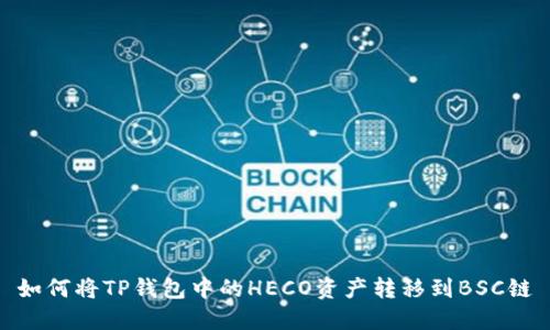 如何将TP钱包中的HECO资产转移到BSC链
