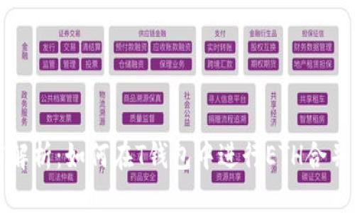 深度解析：如何在T钱包中进行ETH合并操作