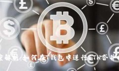 深度解析：如何在T钱包中进行ETH合并操作