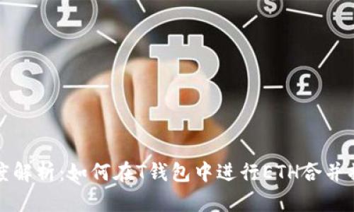 深度解析：如何在T钱包中进行ETH合并操作