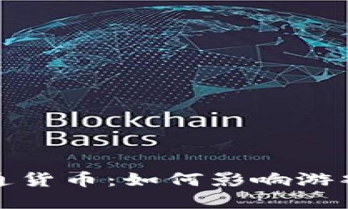 区块链游戏的流通货币：如何影响游戏经济与用户体验