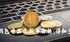 优质如何在TP钱包中显示新币价格：详细步骤与技