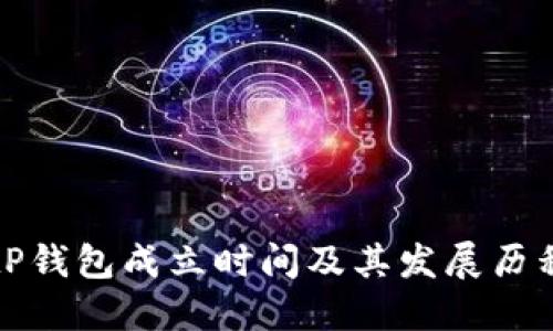 tP钱包成立时间及其发展历程
