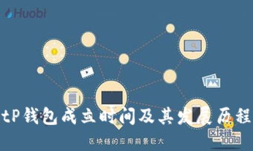 tP钱包成立时间及其发展历程