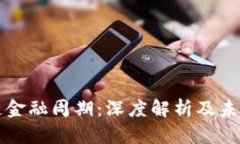 区块链金融周期：深度解析及未来趋势