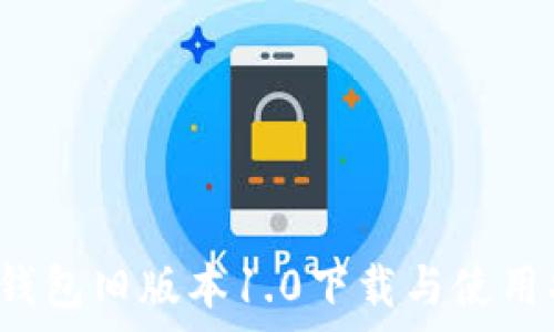   
t p钱包旧版本1.0下载与使用指南