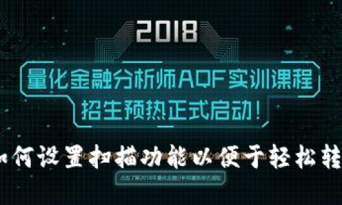 TP钱包：如何设置扫描功能以便于轻松转账和收款