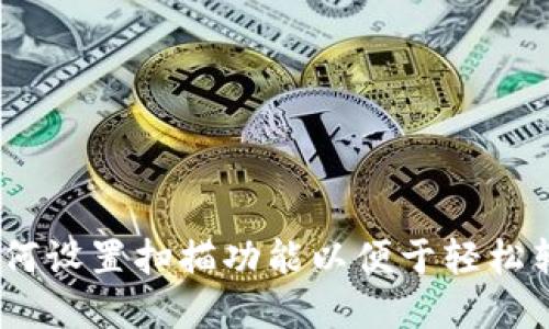 TP钱包：如何设置扫描功能以便于轻松转账和收款