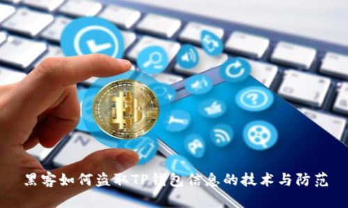 黑客如何盗取TP钱包信息的技术与防范