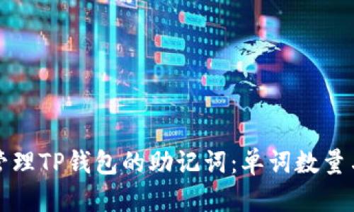 如何安全管理TP钱包的助记词：单词数量与保护方法