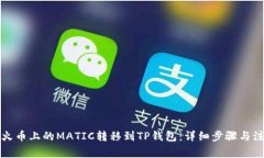 如何将火币上的MATIC转移到TP钱包：详细步骤与注