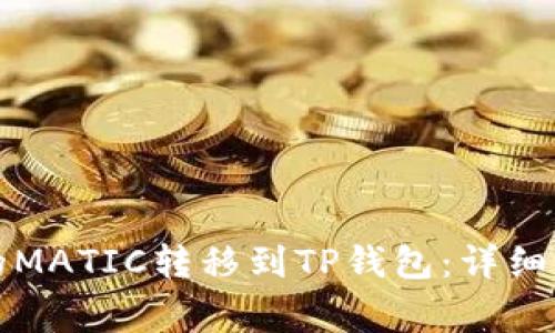 如何将火币上的MATIC转移到TP钱包：详细步骤与注意事项