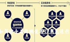 TP钱包官网：如何安全有效地使用TP钱包进行数字