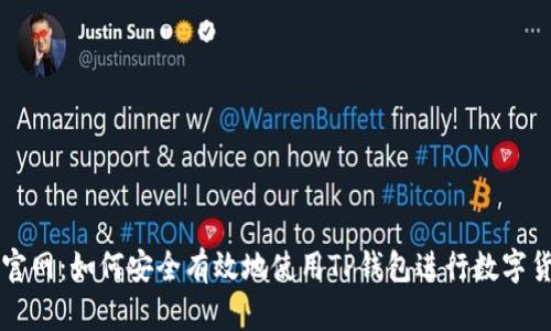 TP钱包官网：如何安全有效地使用TP钱包进行数字货币交易