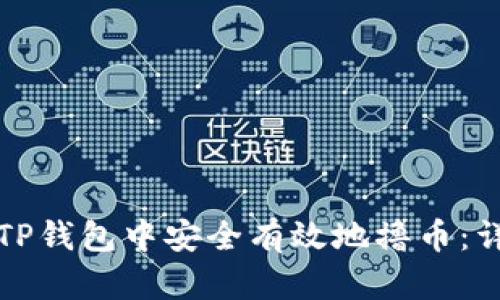 如何在TP钱包中安全有效地撸币：详细指南