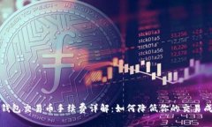 TP钱包交易币手续费详解：如何降低你的交易成本