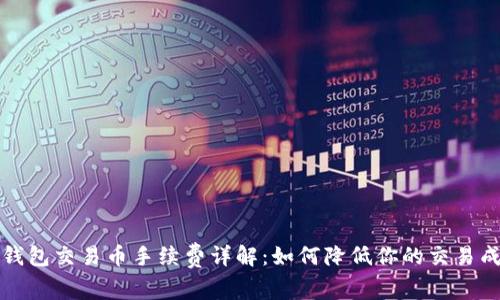 TP钱包交易币手续费详解：如何降低你的交易成本