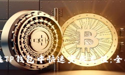 如何在TP钱包中快速完成充值：全面指南