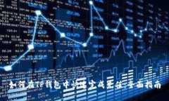 如何在TP钱包中快速完成充值：全面指南