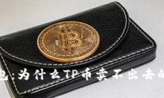 理解TP钱包：为什么TP币卖不出去的原因探讨