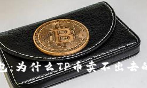 理解TP钱包：为什么TP币卖不出去的原因探讨