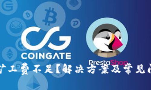 TP钱包矿工费不足？解决方案及常见问题解析