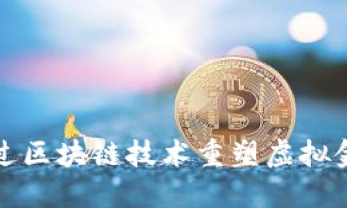 如何通过区块链技术重塑虚拟金融行业