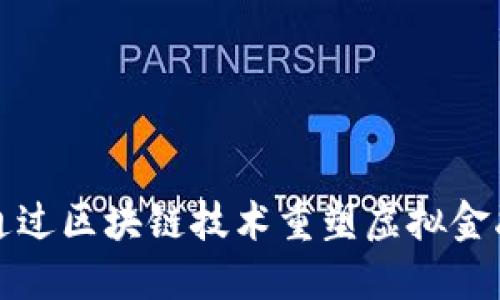 如何通过区块链技术重塑虚拟金融行业
