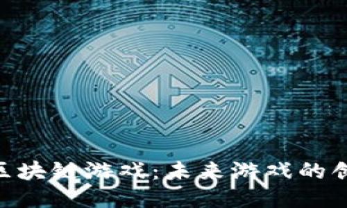 探索MGK区块链游戏：未来游戏的创新与机会