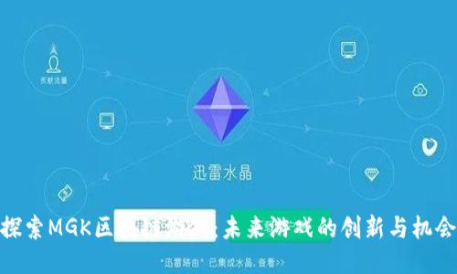 探索MGK区块链游戏：未来游戏的创新与机会