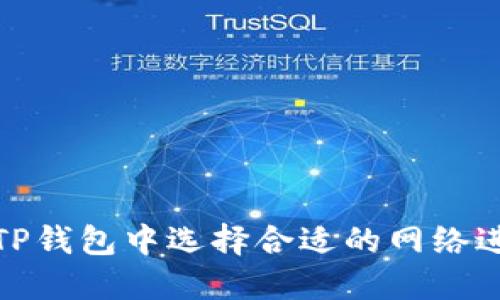 如何在TP钱包中选择合适的网络进行转账