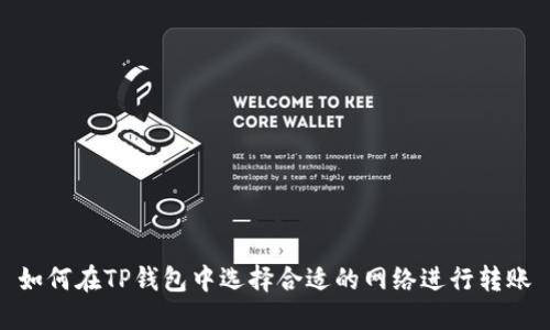 如何在TP钱包中选择合适的网络进行转账