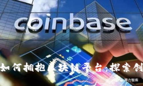 金融机构如何拥抱区块链平台：探索创新与机遇