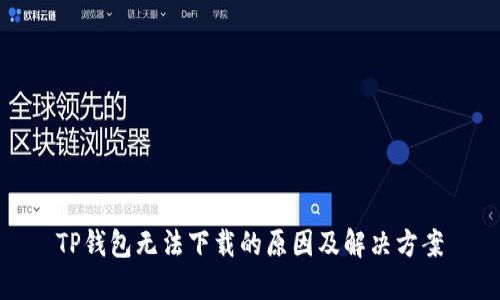 TP钱包无法下载的原因及解决方案