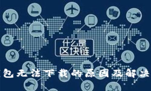 TP钱包无法下载的原因及解决方案