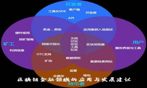 区块链金融领域的应用与发展建议