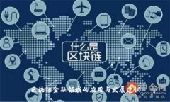区块链金融领域的应用与发展建议