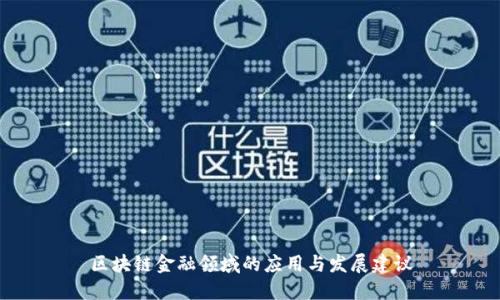 区块链金融领域的应用与发展建议