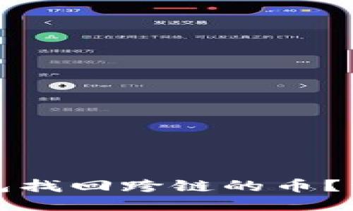 如何通过TP钱包找回跨链的币？详细指导与技巧