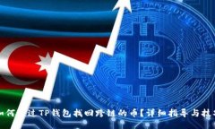 如何通过TP钱包找回跨链的币？详细指导与技巧