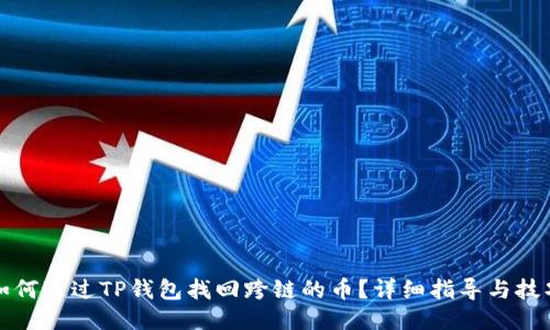 如何通过TP钱包找回跨链的币？详细指导与技巧