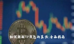 如何辨别TP钱包的真伪：全面指南