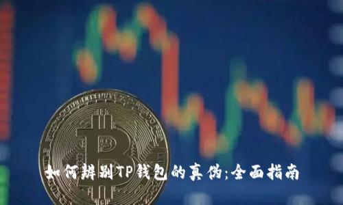 如何辨别TP钱包的真伪：全面指南