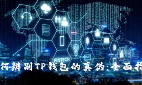 如何辨别TP钱包的真伪：全面指南