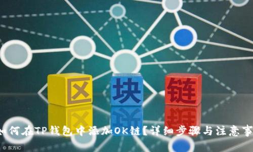  如何在TP钱包中添加OK链？详细步骤与注意事项